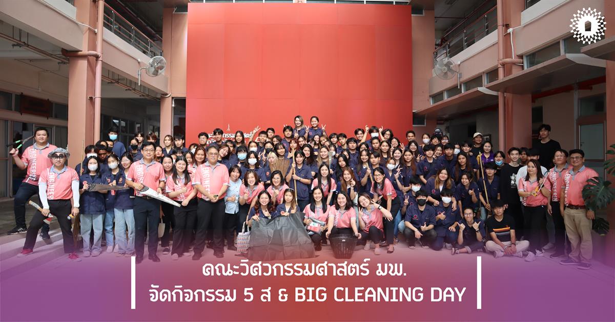 คณะวิศวกรรมศาสตร์ มพ. จัดกิจกรรม 5 ส & BIG CLEANING DAY